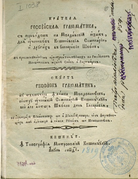 „Scurtă russască grammatică, cu tălmăcire în limba moldovenească, pentru ucenicii Seminariei Chișinăului, și alte altor școale din Basarabiia, cu adăogirea cuvintelor și a dialogurilor, ce să întrebuințază mai adesăori în limba russască și moldovenească. Chișinău. În Tipografiia Mitropoliei Chișinăului. Anul 1819. (foto: tiparituriromanesti.wordpress.com)